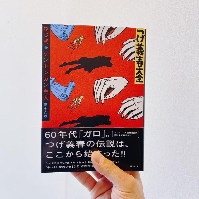 つげ義春大全 第十六巻 ねじ式 ゲンセンカン主人 | BOOKNERD