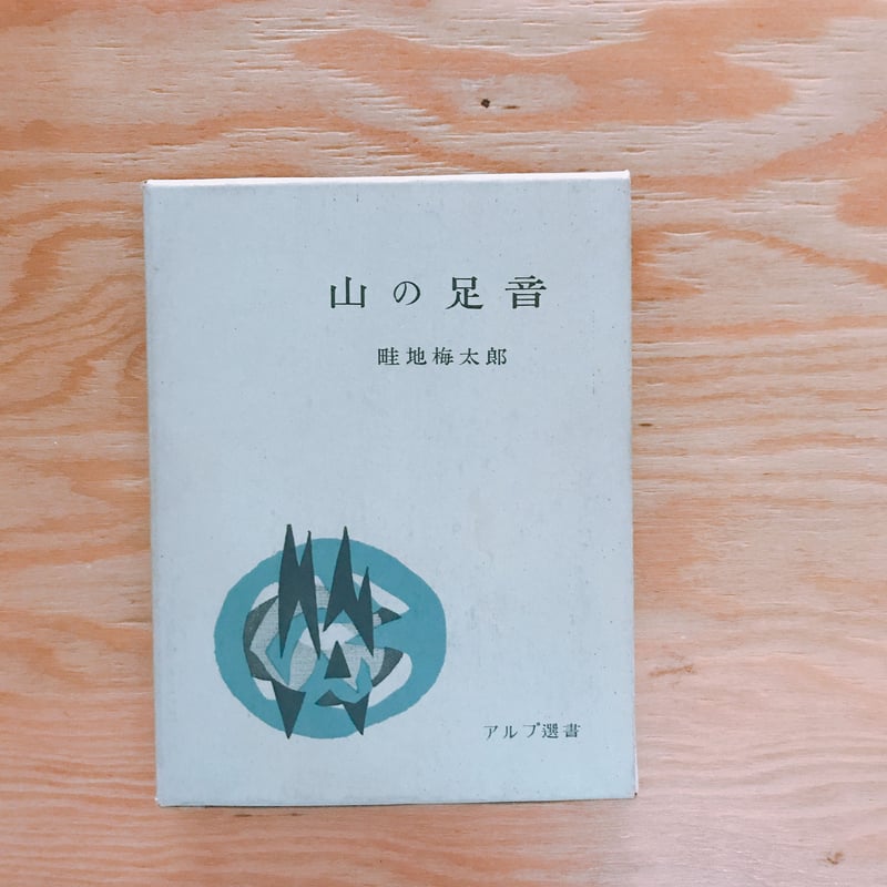 畦地梅太郎　山の音　1967年　81/150 畦地梅太郎 山の音 1967年 81/150 畦地梅太郎 山の音 1967年