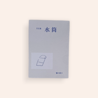 日記集　水筒