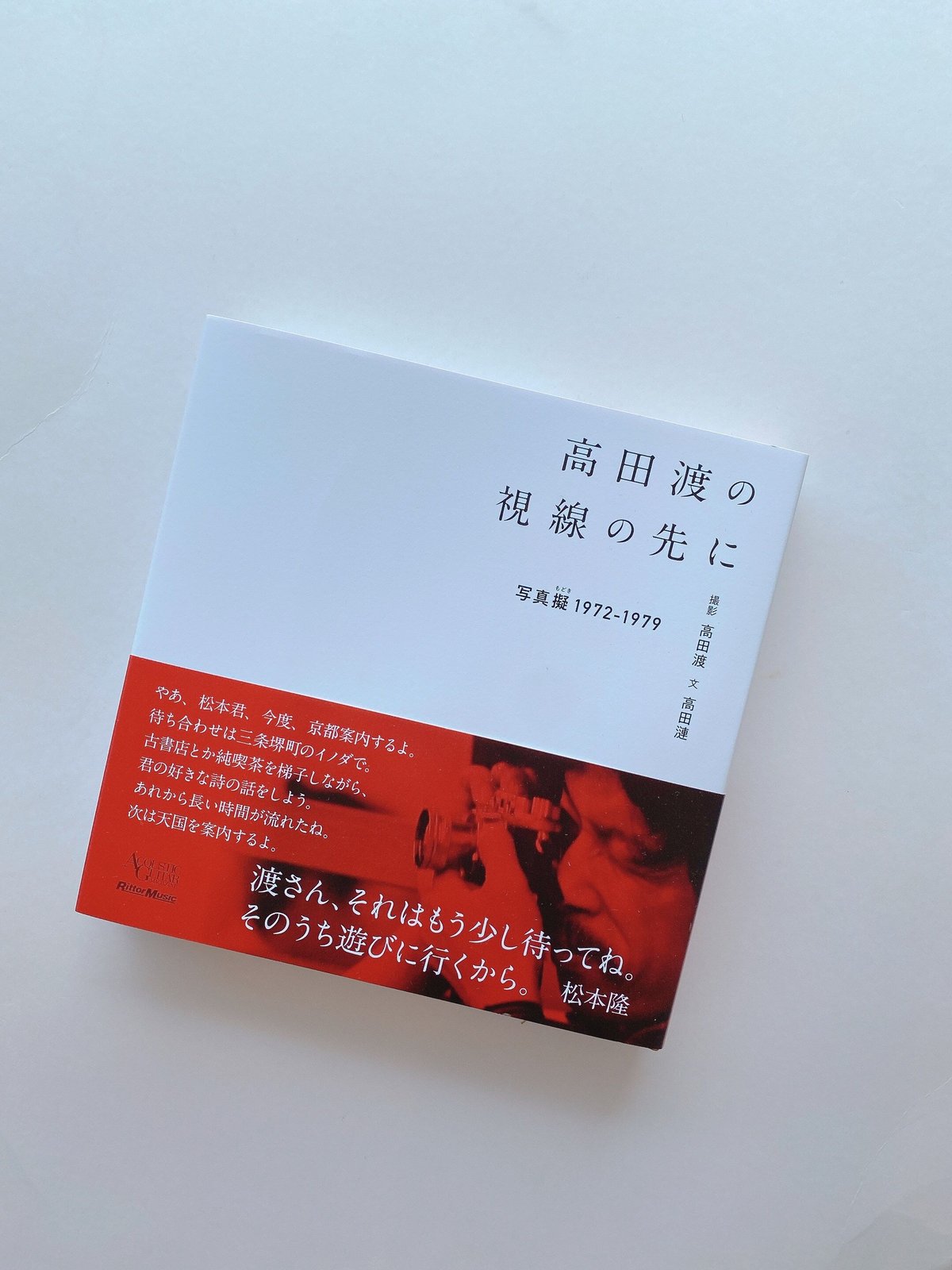 高田渡の視線の先に 写真擬 1972-1979