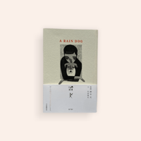 雨犬