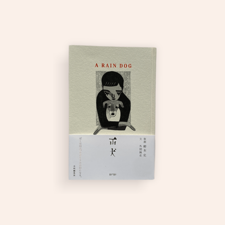 雨犬