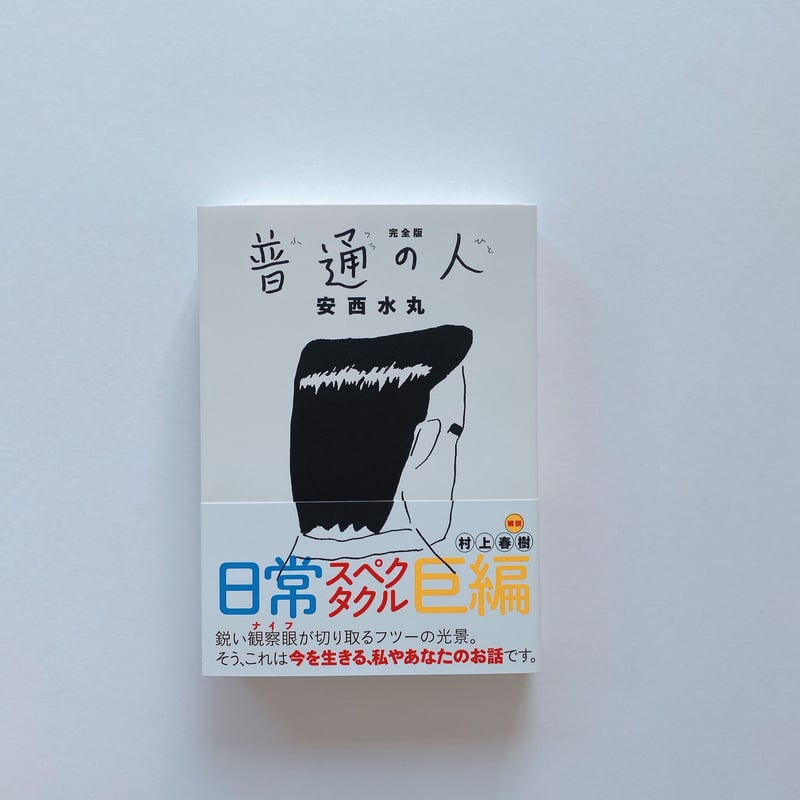 完全版 普通の人 | BOOKNERD