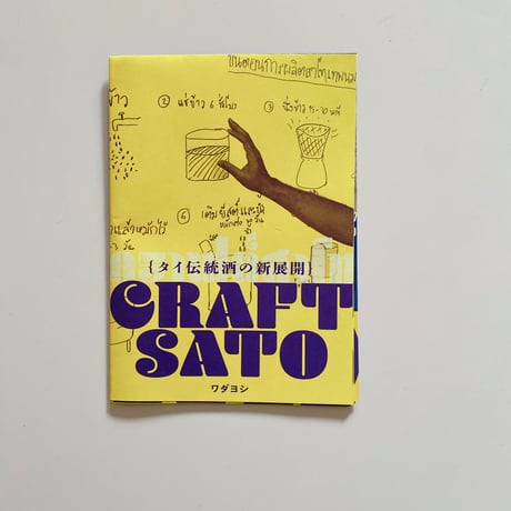 CRAFT SATO　タイ伝統酒の新展開