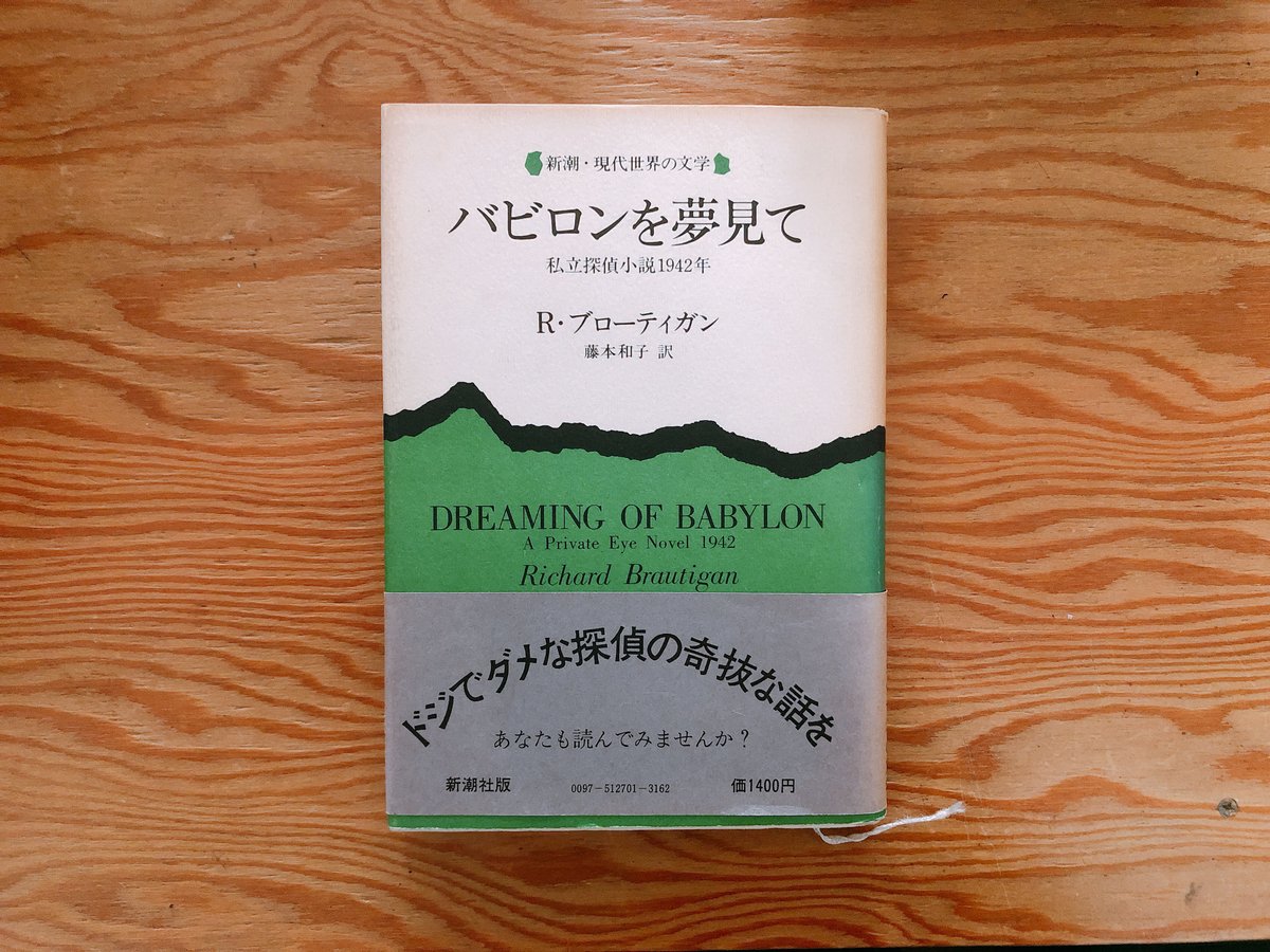 【中古】 バビロンを夢見て 私立探偵小説１９４２年/新潮社/リチャード・ブローティガン 51vKh8mHthL._AC_SY200_QL15_.jpg