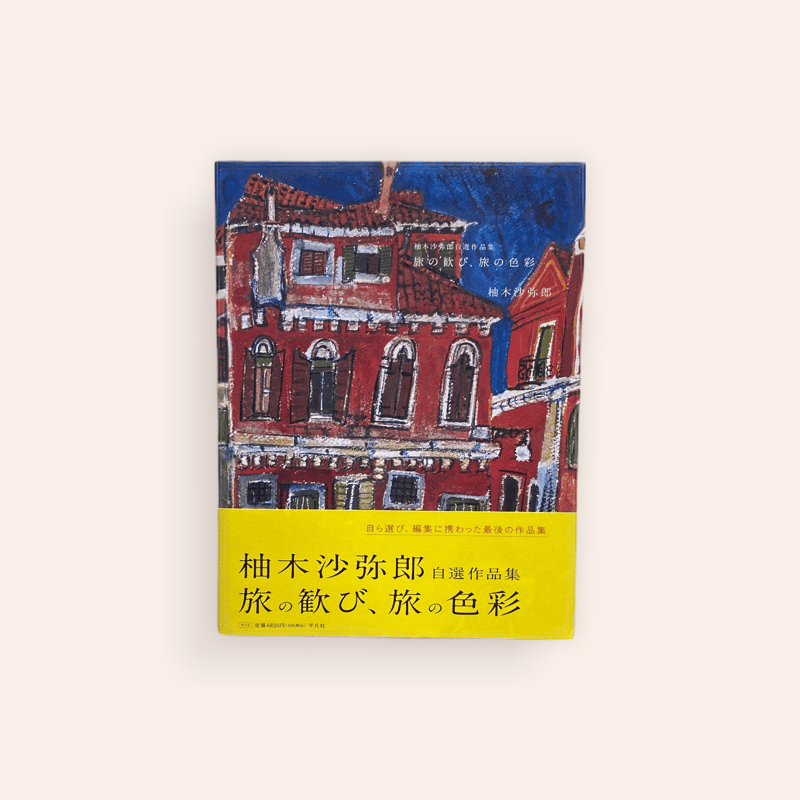 柚木沙弥郎自選作品集 旅の歓び、旅の色彩 | BOOKNERD