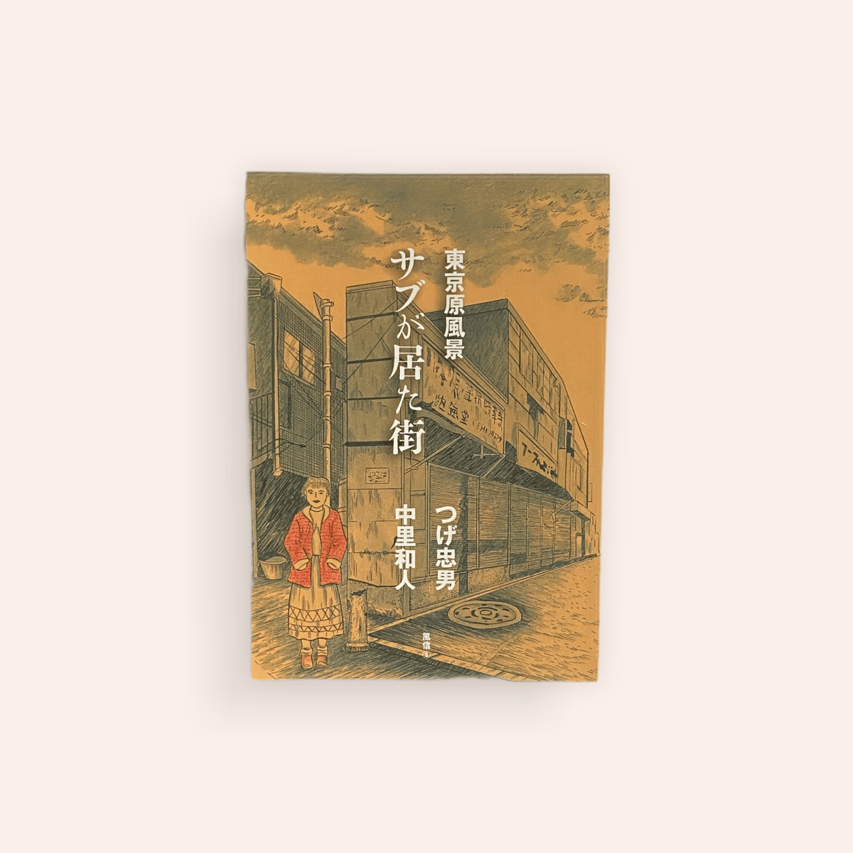 東京原風景 サブが居た街 | BOOKNERD