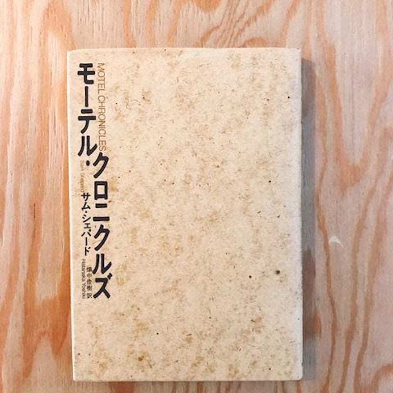 サム・シェパード モーテル・クロニクルズ | BOOKNERD