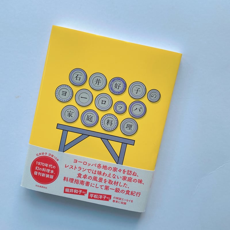 石井好子のヨーロッパ家庭料理 | BOOKNERD