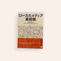 ローカルメディア最前線