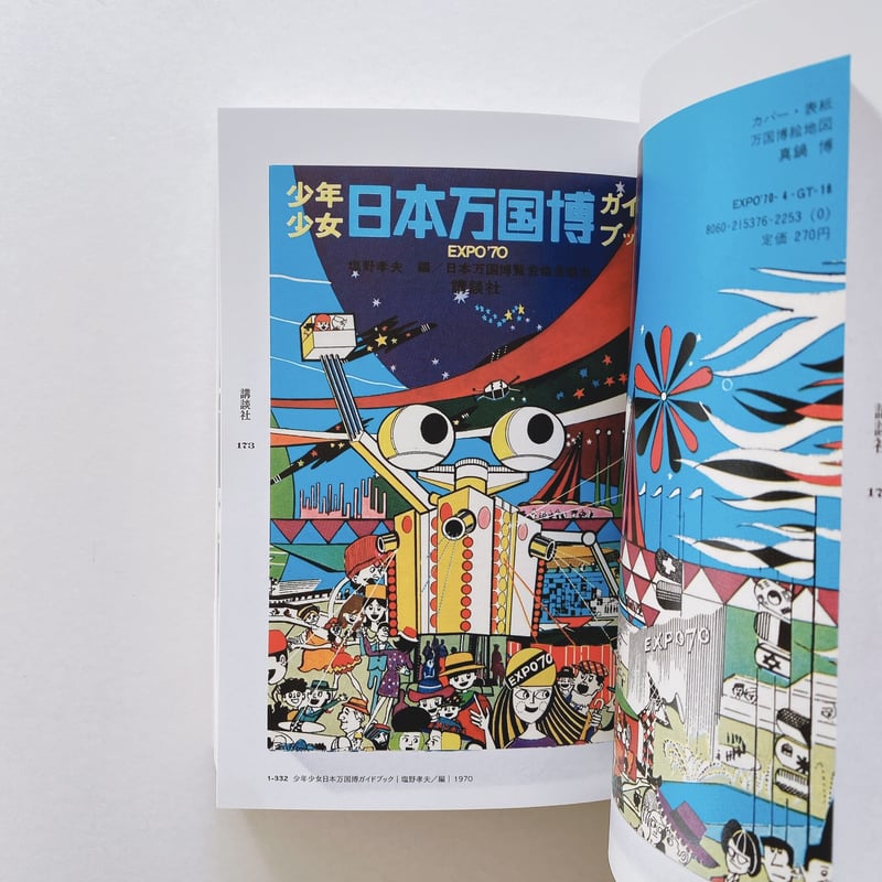 藁を喰った話　真鍋博 : Hiroshi Manabe　昭和の異才 藁を喰った話 真鍋博 : Hiroshi Manabe 昭和の異才 藁を喰った