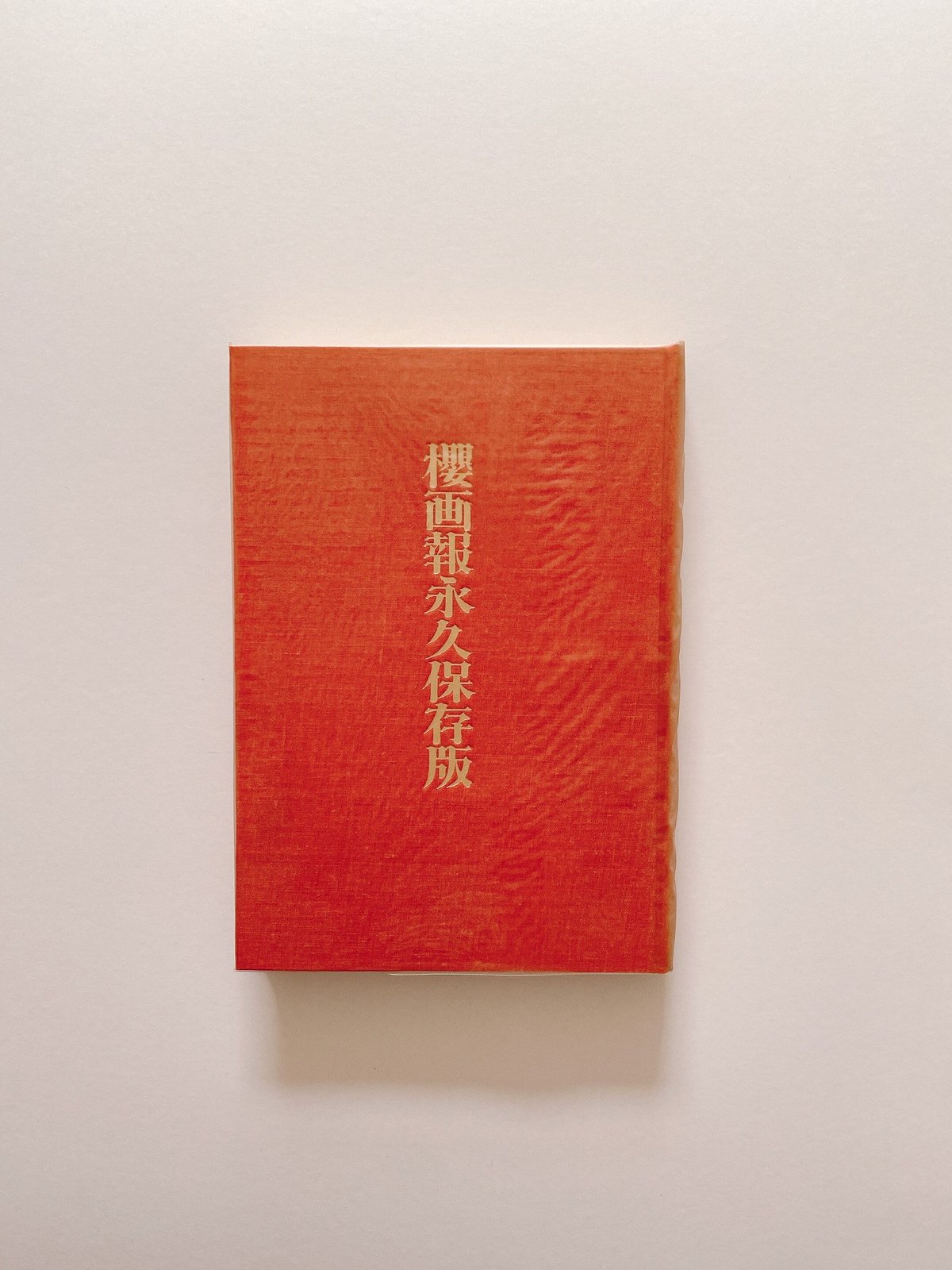 赤瀬川原平 櫻画報永久保存版 桜画報 永久保存版 櫻画報 赤瀬川原平 - 東京 下北沢 クラリス