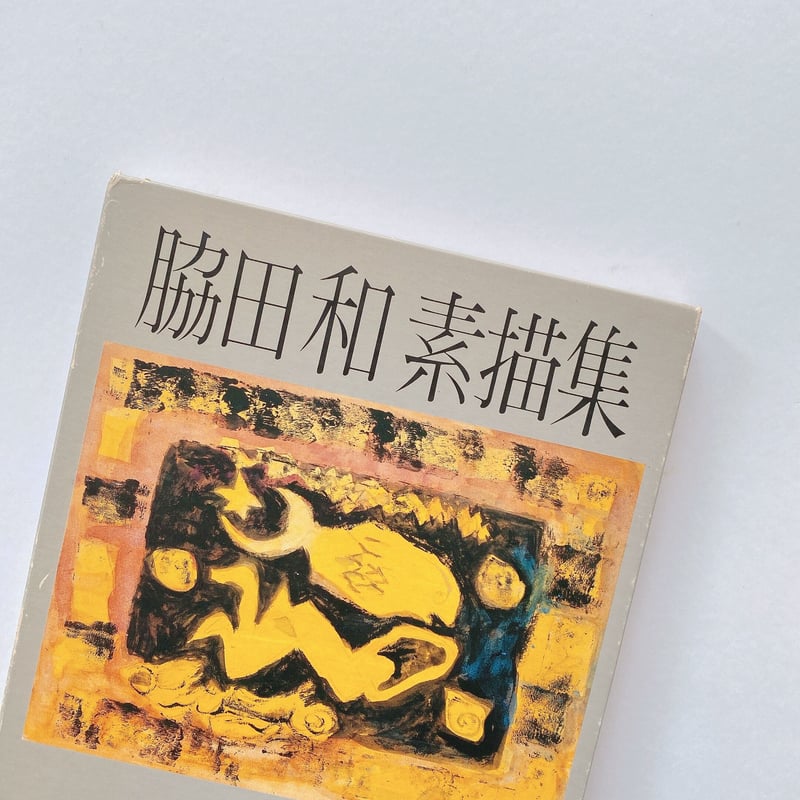 脇田和素描集 | BOOKNERD