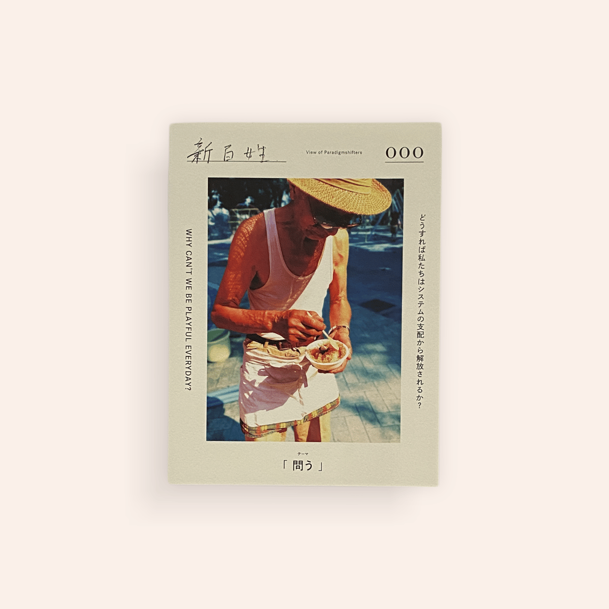 新百姓000号「問う」 新百姓 000 「問う」 | BOOKNERD