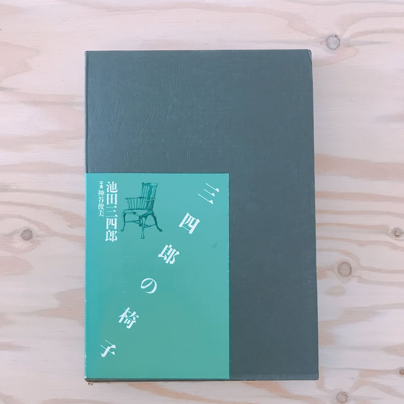 池田三四郎 三四郎の椅子 | BOOKNERD