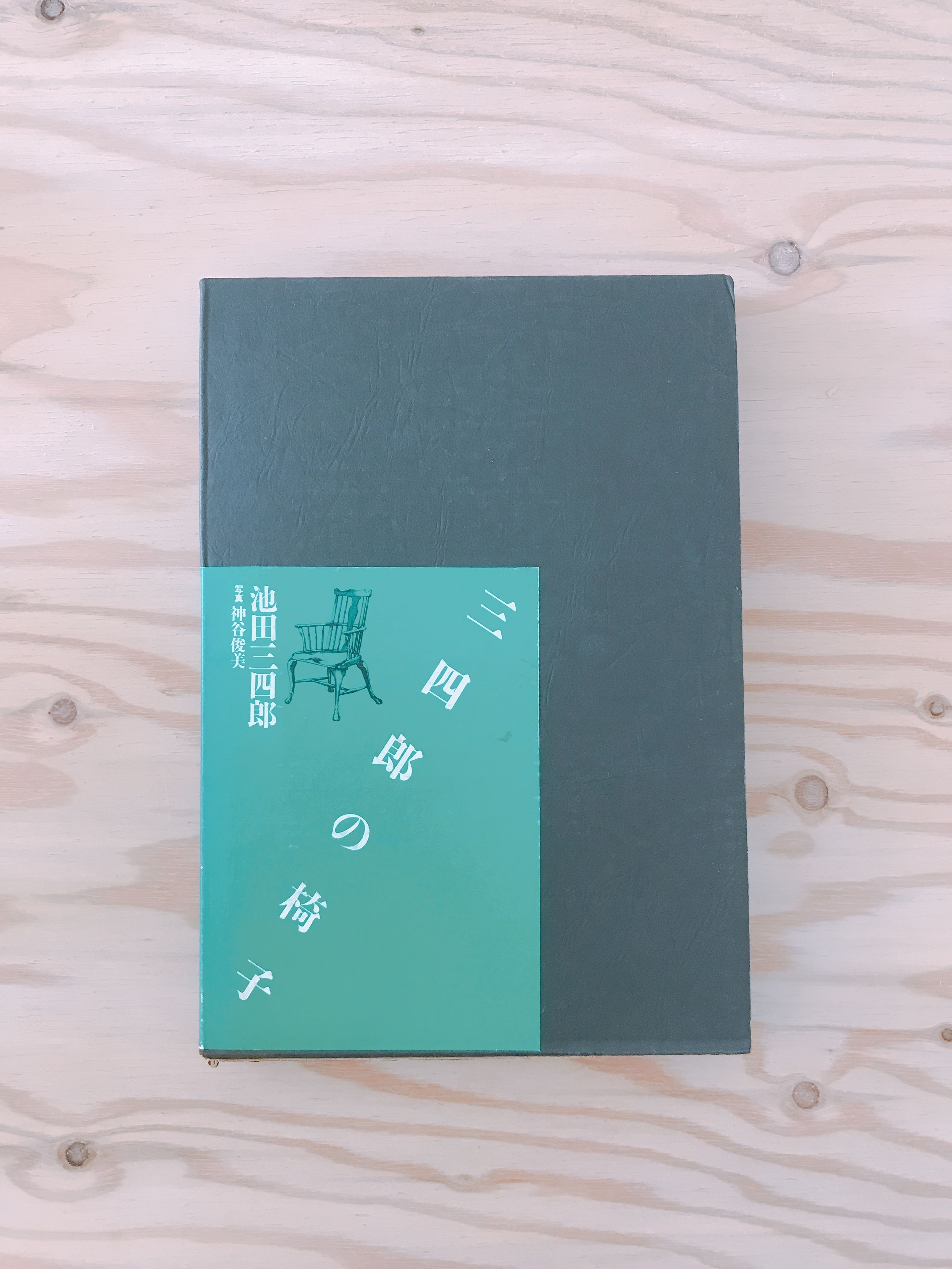 池田三四郎 三四郎の椅子 | BOOKNERD
