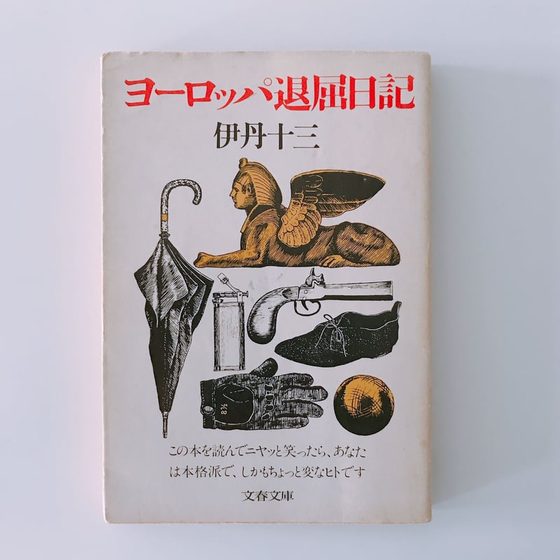 ヨーロッパ退屈日記 伊丹十三 | BOOKNERD