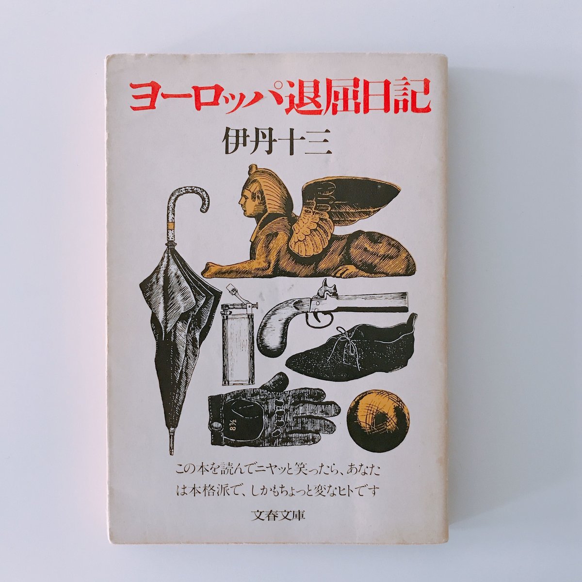 ヨーロッパ退屈日記 伊丹十三 | BOOKNERD