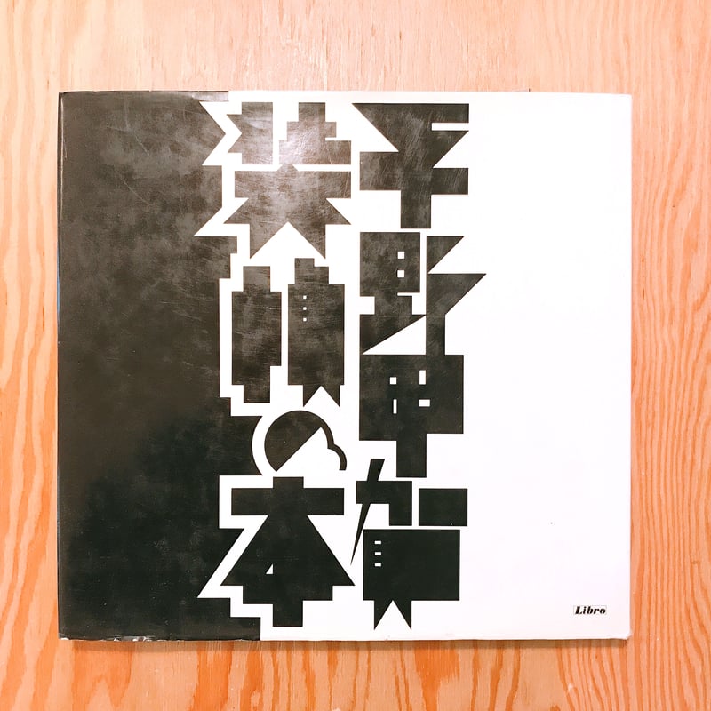 【匿名配送】装幀の本 平野甲賀 平野甲賀 装幀の本」(平野甲賀 著) / 古本、中古本、古書籍の