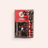 おじさんになった友達