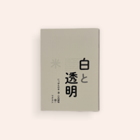白と透明