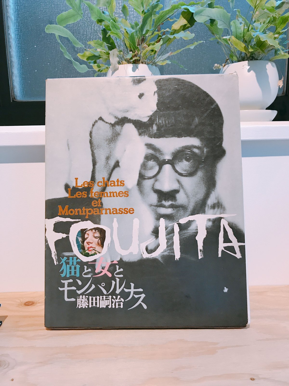猫と女とモンパルナス 猫と女とモンパルナス 藤田嗣治 | 猫本専門書店 書肆 吾輩堂