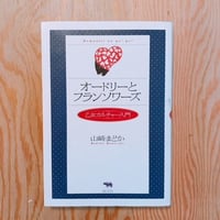 山崎まどか　オードリーとフランソワーズ
