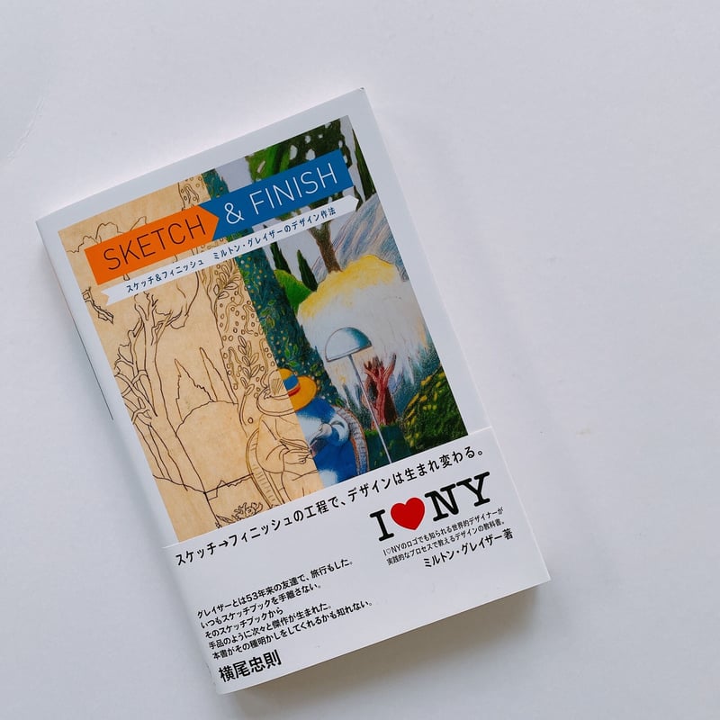 SKETCH&FINISH ミルトン・グレイザーのデザイン作法 | BOOKNERD