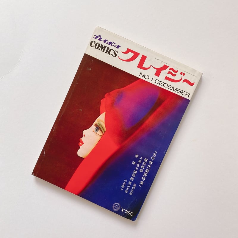 プレイボーイCOMICS クレイジー NO.1 | BOOKNERD