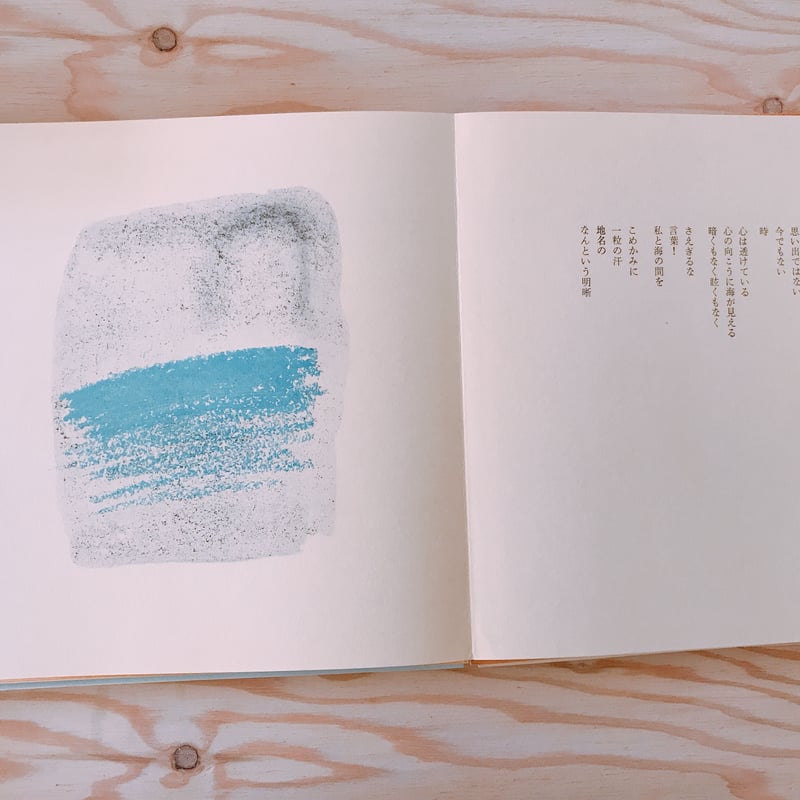 谷川俊太郎・香月泰男 旅 | BOOKNERD