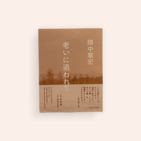 老いに追われて