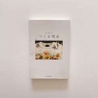つくる理由