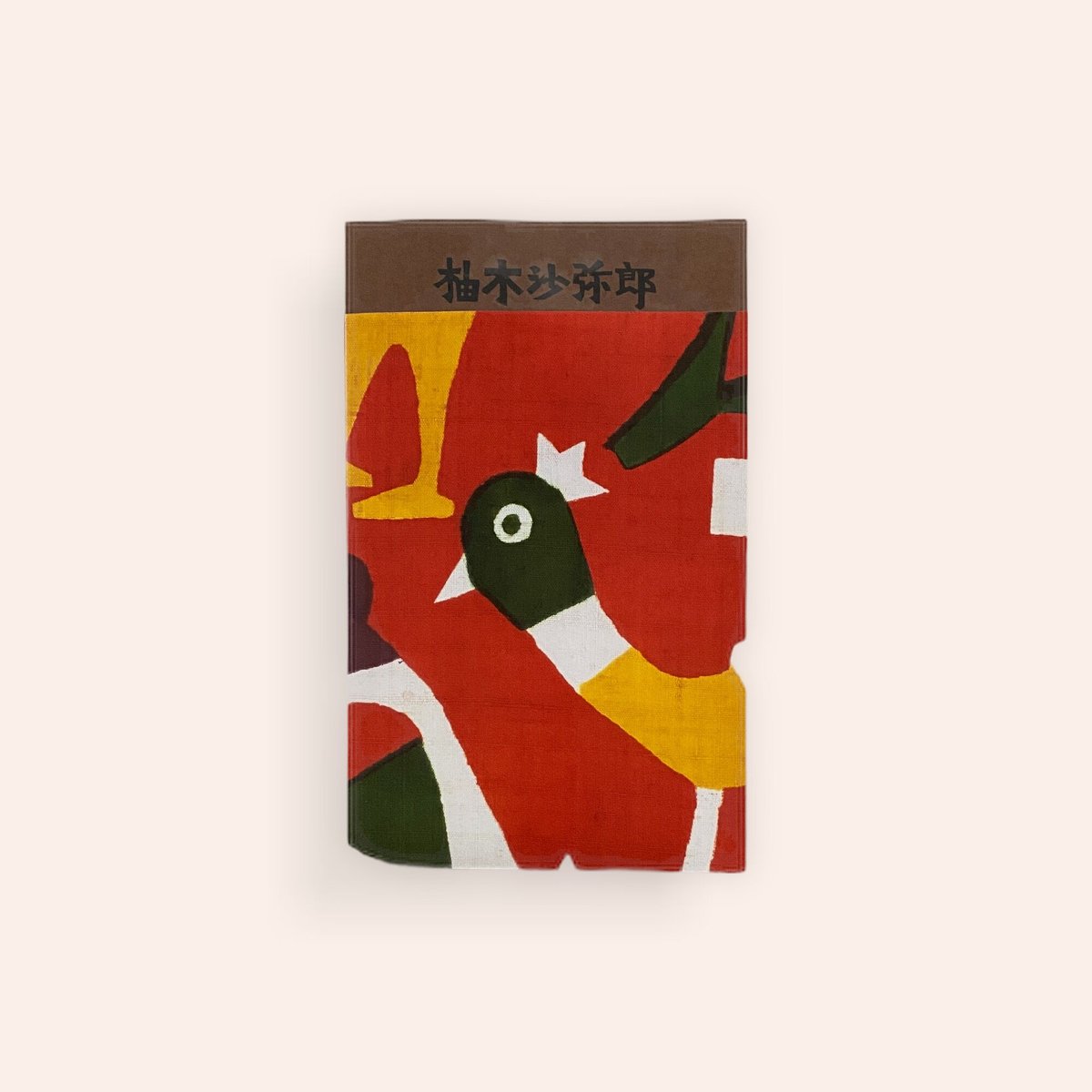 柚木沙弥郎 life·LIFE | BOOKNERD