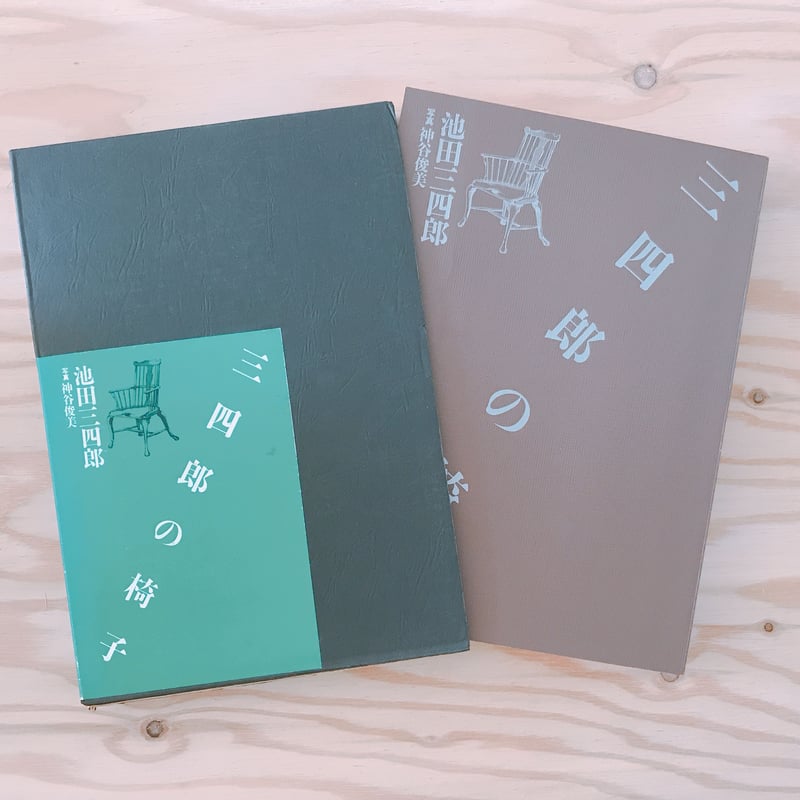 【幻の希少本】松本民芸家具 愛蔵版１０部の第７番　池田三四郎サイン入　非売品 幻の希少本】松本民芸家具 愛蔵版10部の第7番 池田