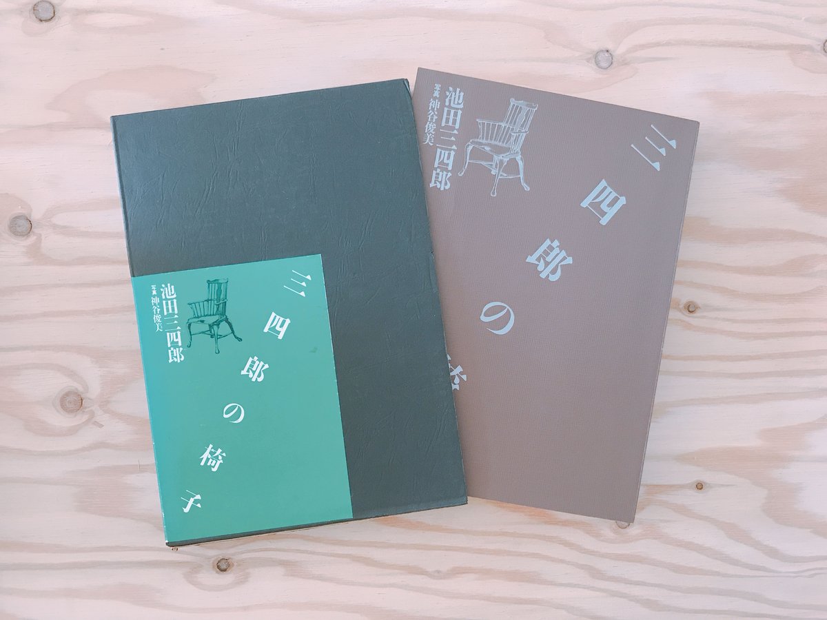 【幻の希少本】松本民芸家具 愛蔵版１０部の第７番　池田三四郎サイン入　非売品 松本民芸家具 | 池田三四郎 | nostos books ノストスブックス