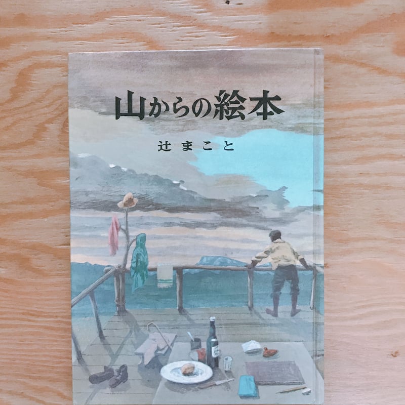 辻まこと 山からの絵本 | BOOKNERD