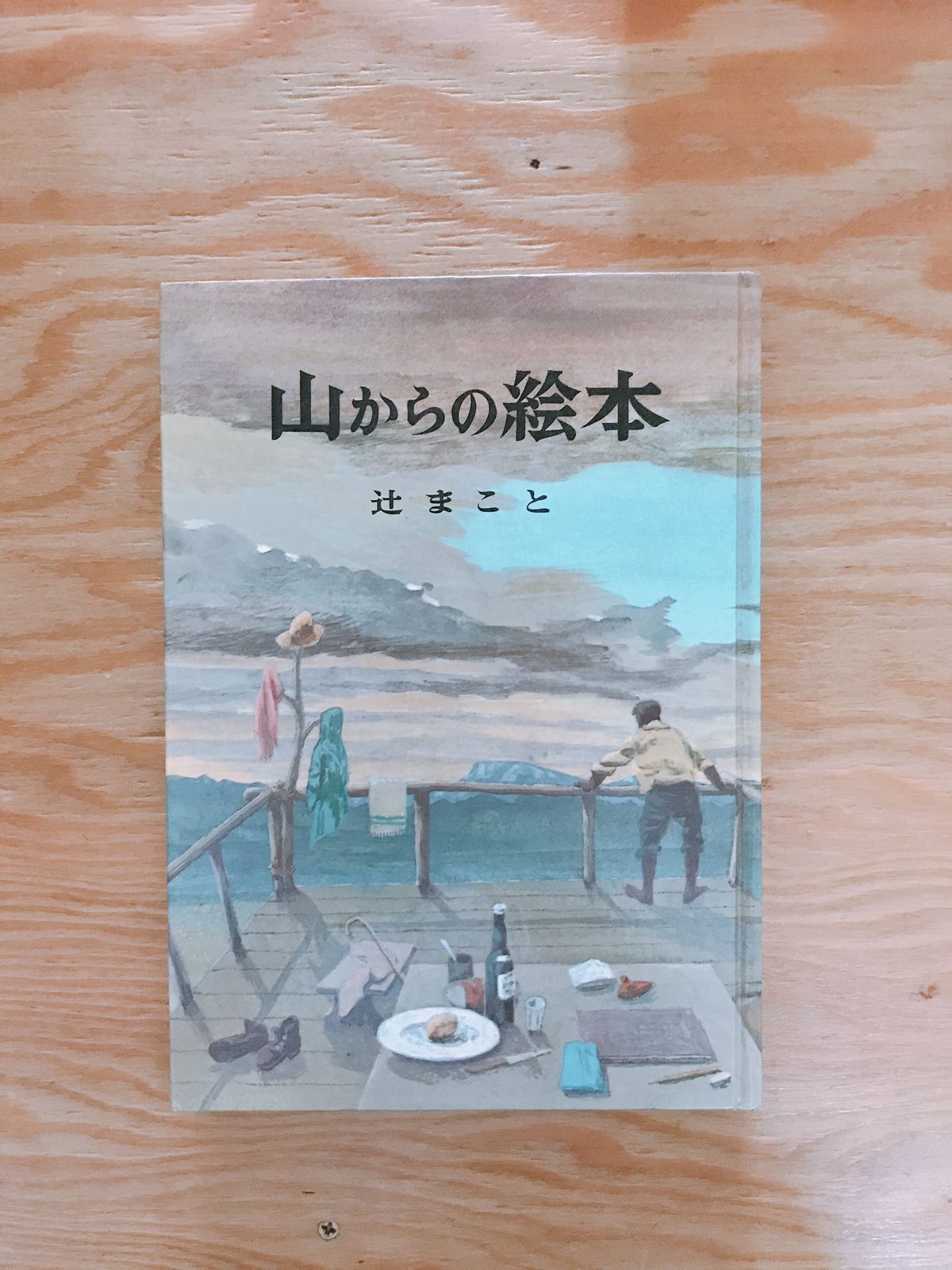 辻まこと 山からの絵本 | BOOKNERD