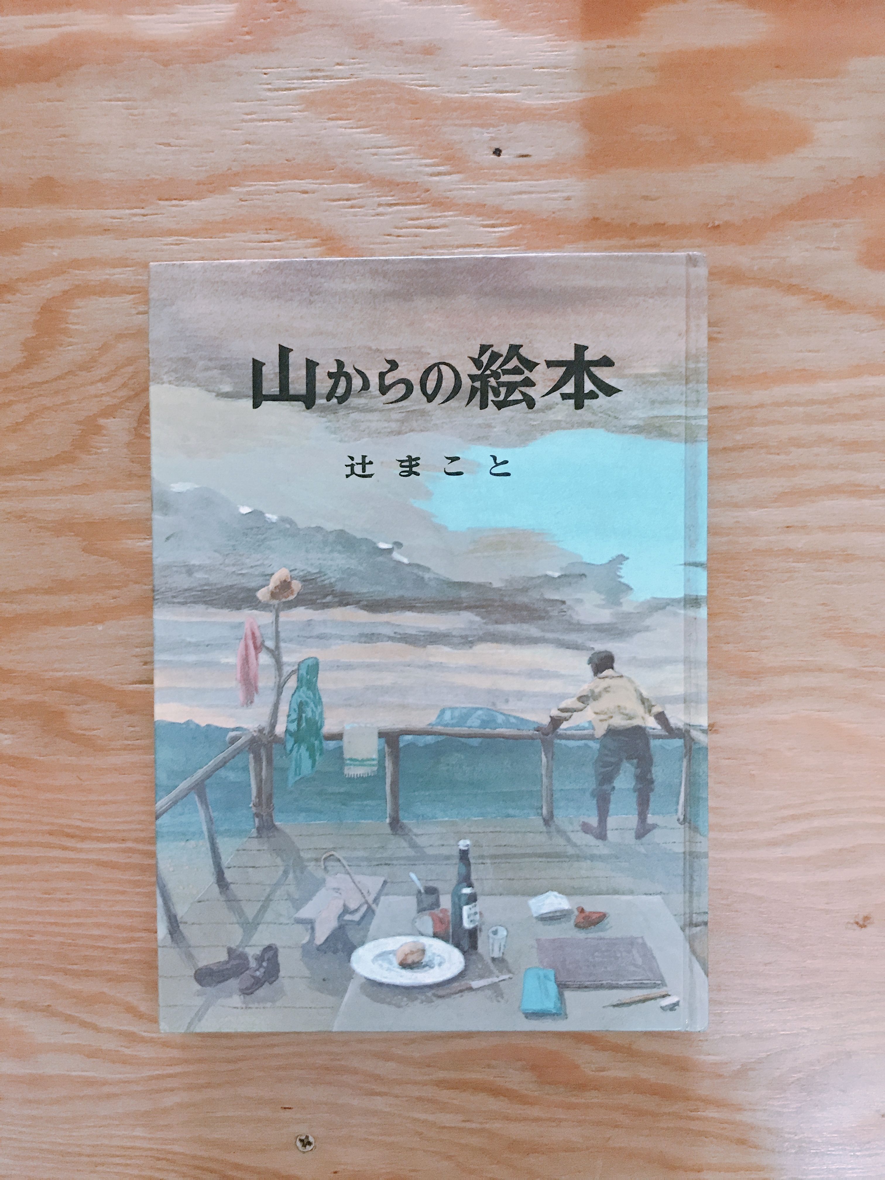 辻まこと 山からの絵本 | BOOKNERD