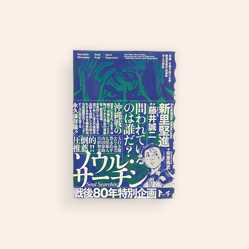 ソウル・サーチン ～「沖縄」を描き続ける男・新里堅進作品選集および