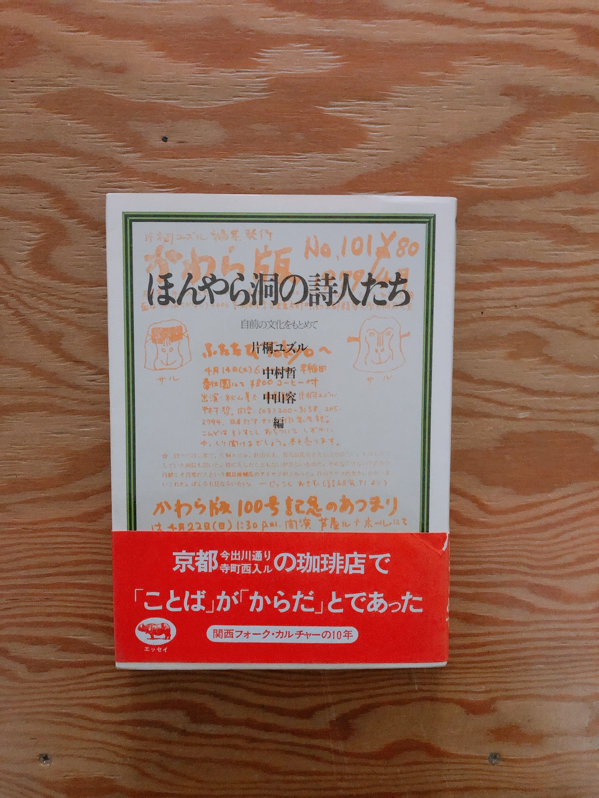 ほんやら洞の詩人たち