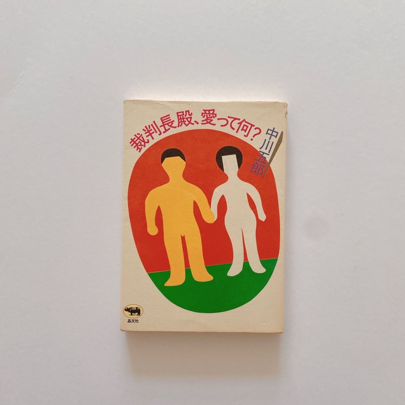 本 中川 五郎 裁判長殿、愛って何? (1982年)