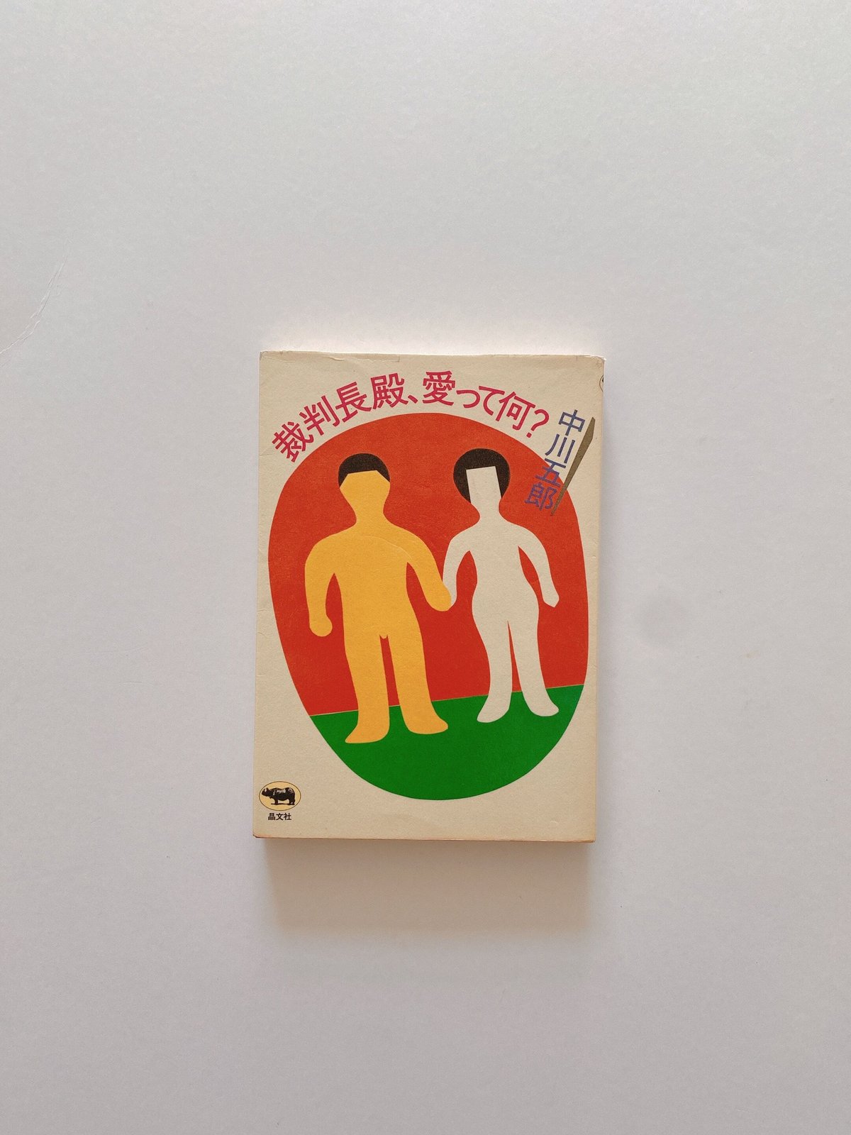 中川 五郎 裁判長殿、愛って何? (1982年) 本 中川 五郎 裁判長殿、愛って何? (1982年)