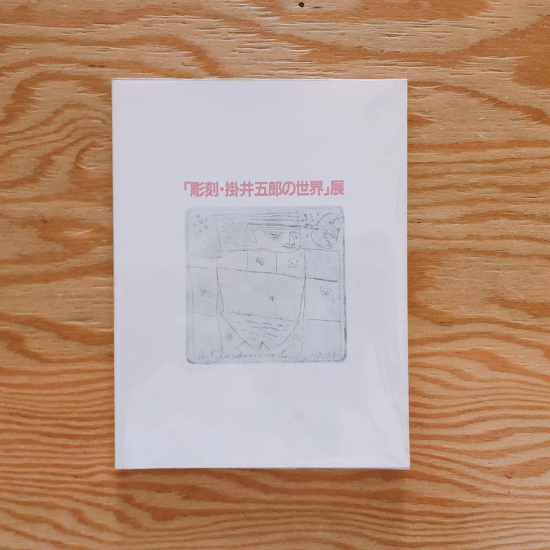 彫刻・掛井五郎の世界」展 | BOOKNERD