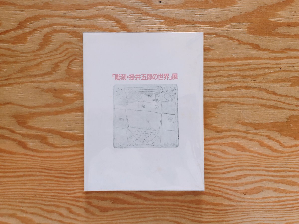 彫刻・掛井五郎の世界」展 | BOOKNERD