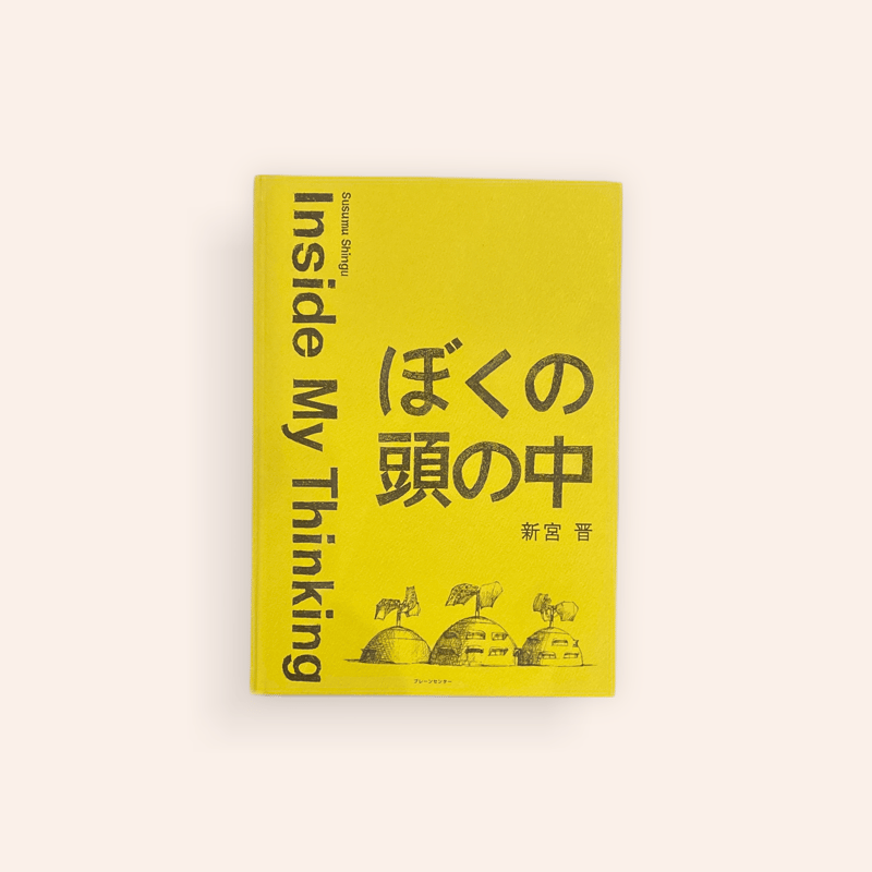 ぼくの頭の中 | BOOKNERD