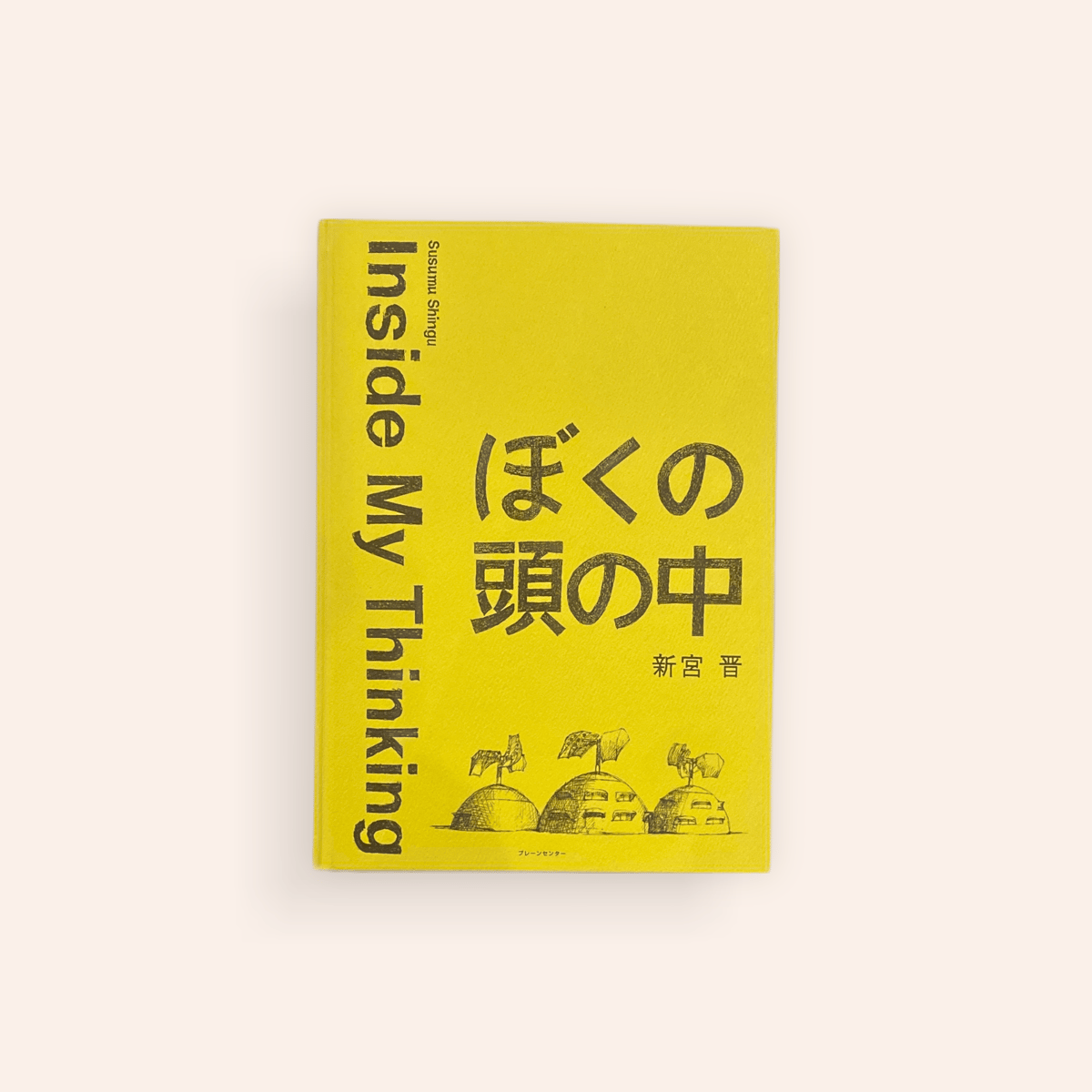 ぼくの頭の中 | BOOKNERD