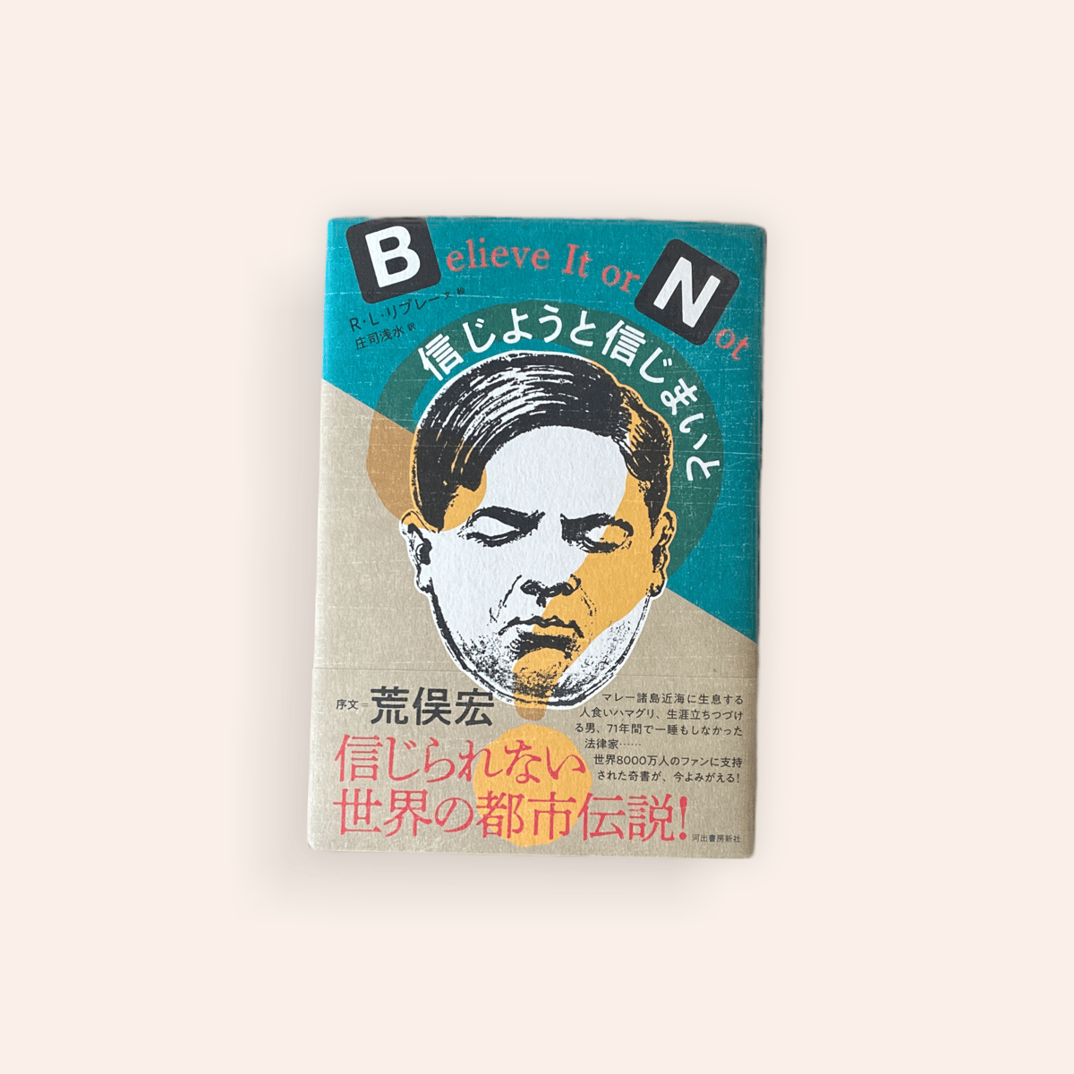 信じようと信じまいと | BOOKNERD