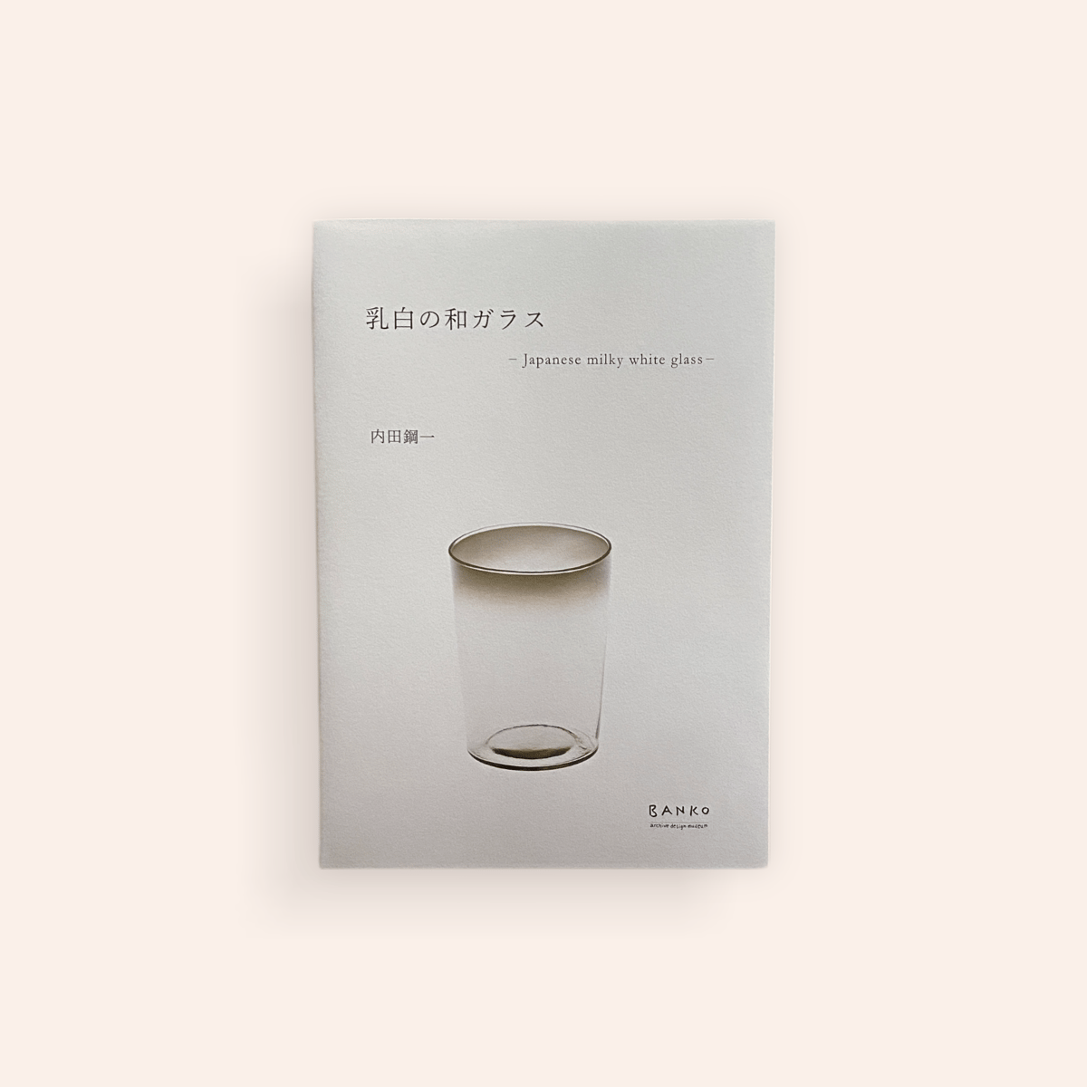 乳白の和ガラスーJapanese milky white glassー | BOOKNERD