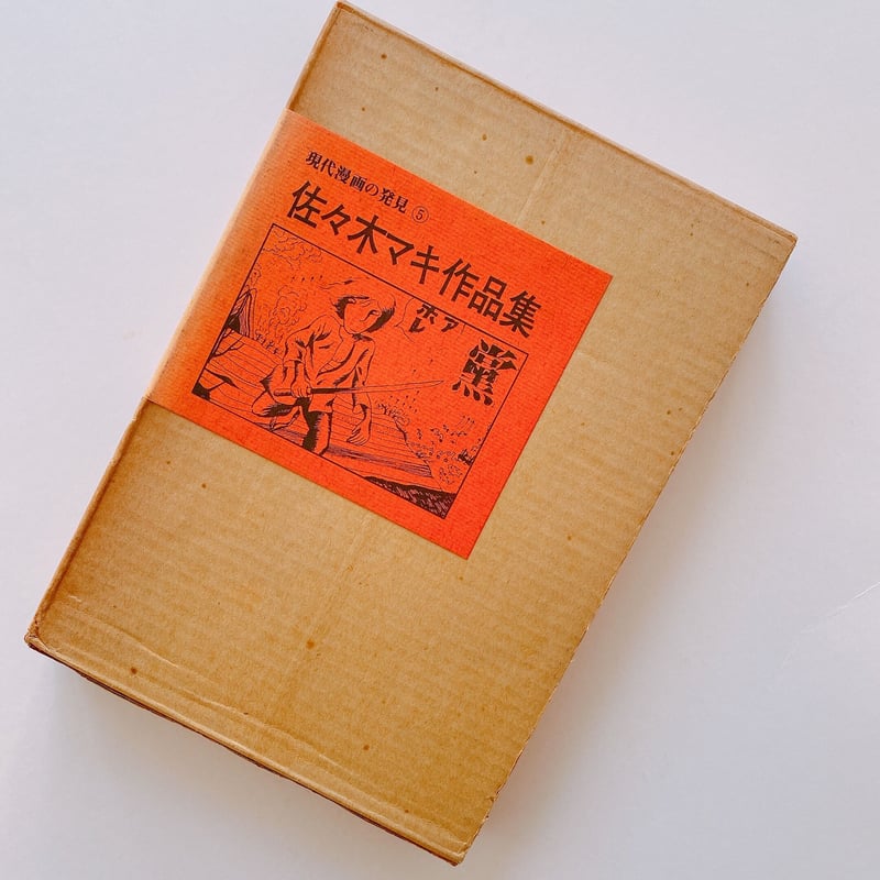 フ*ィ様 佐々木マキ 作品集 現代漫画の発見⑤　1970年 青林堂 初版 佐々木マキ作品集 (1970年) (現代漫画の発見〈5〉) |本 | 通販