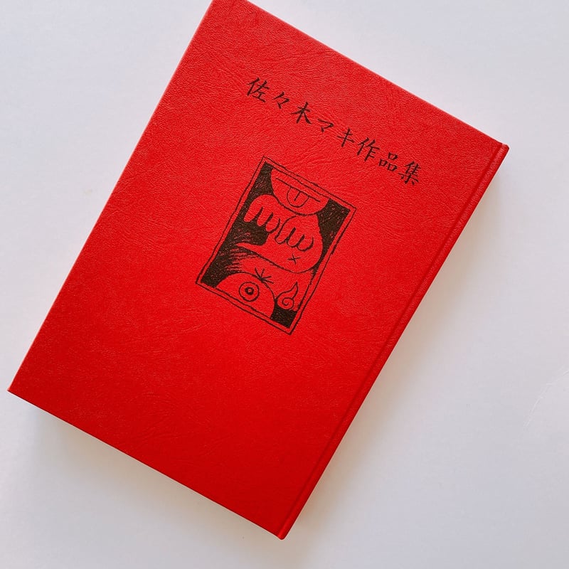 佐々木マキ　絵本コレクション ７冊まとめ売り 佐々木マキ作品集 | BOOKNERD